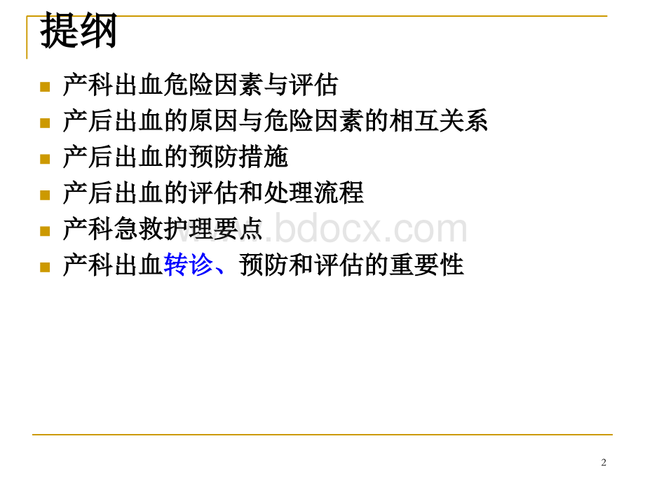 产科出血的预防评估及处理流程曹精品文档PPT课件下载推荐.ppt_第2页