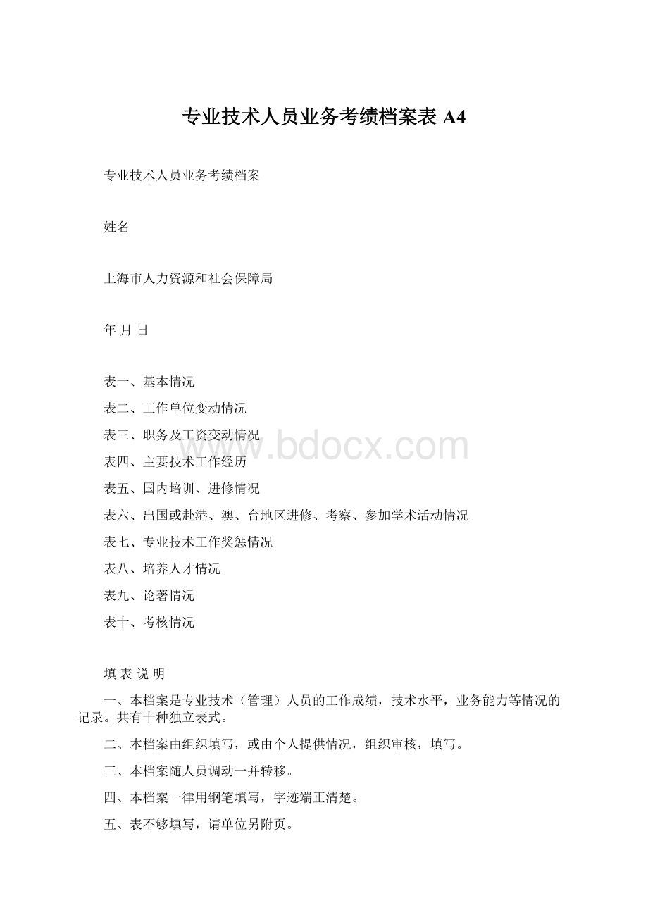 专业技术人员业务考绩档案表A4Word下载.docx_第1页