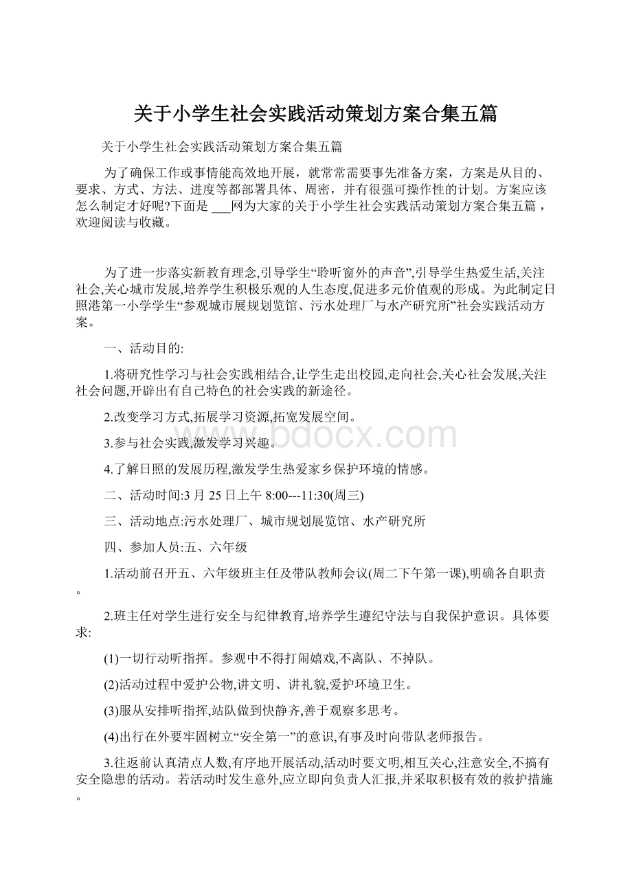 关于小学生社会实践活动策划方案合集五篇文档格式.docx