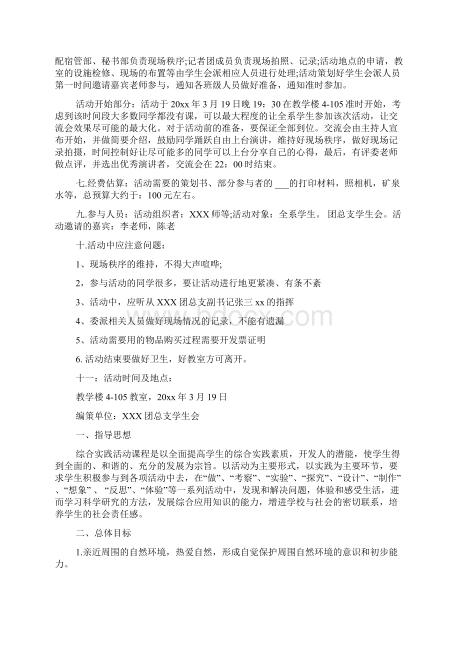 关于小学生社会实践活动策划方案合集五篇文档格式.docx_第3页