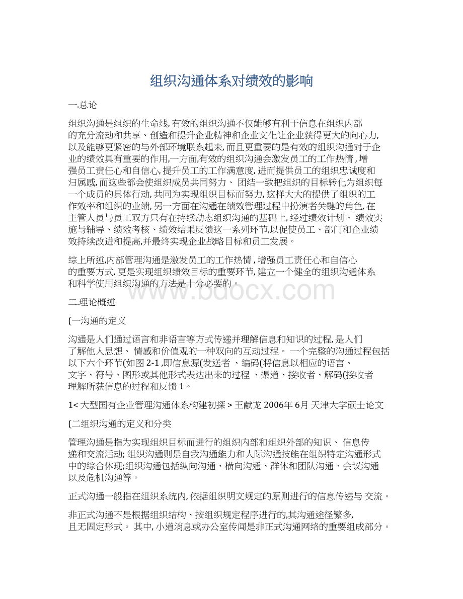 组织沟通体系对绩效的影响Word格式文档下载.docx_第1页