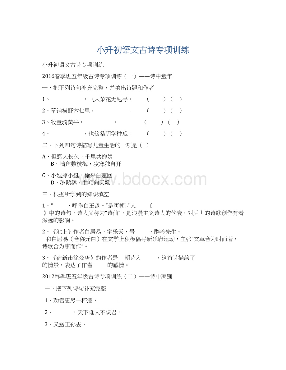 小升初语文古诗专项训练.docx_第1页