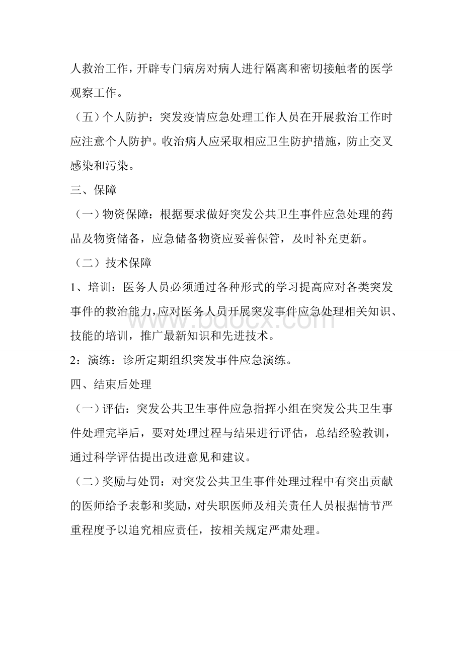 突发公共卫生事件应急预案诊所Word文档下载推荐.doc_第3页