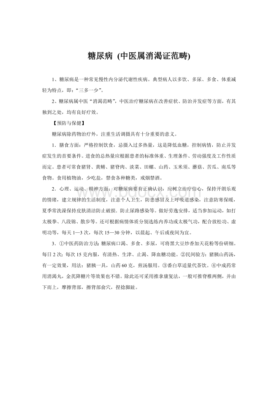 中医药健康教育资料_精品文档.doc_第3页