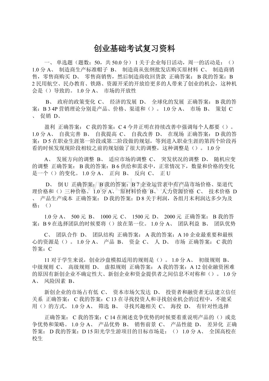 创业基础考试复习资料Word格式.docx_第1页