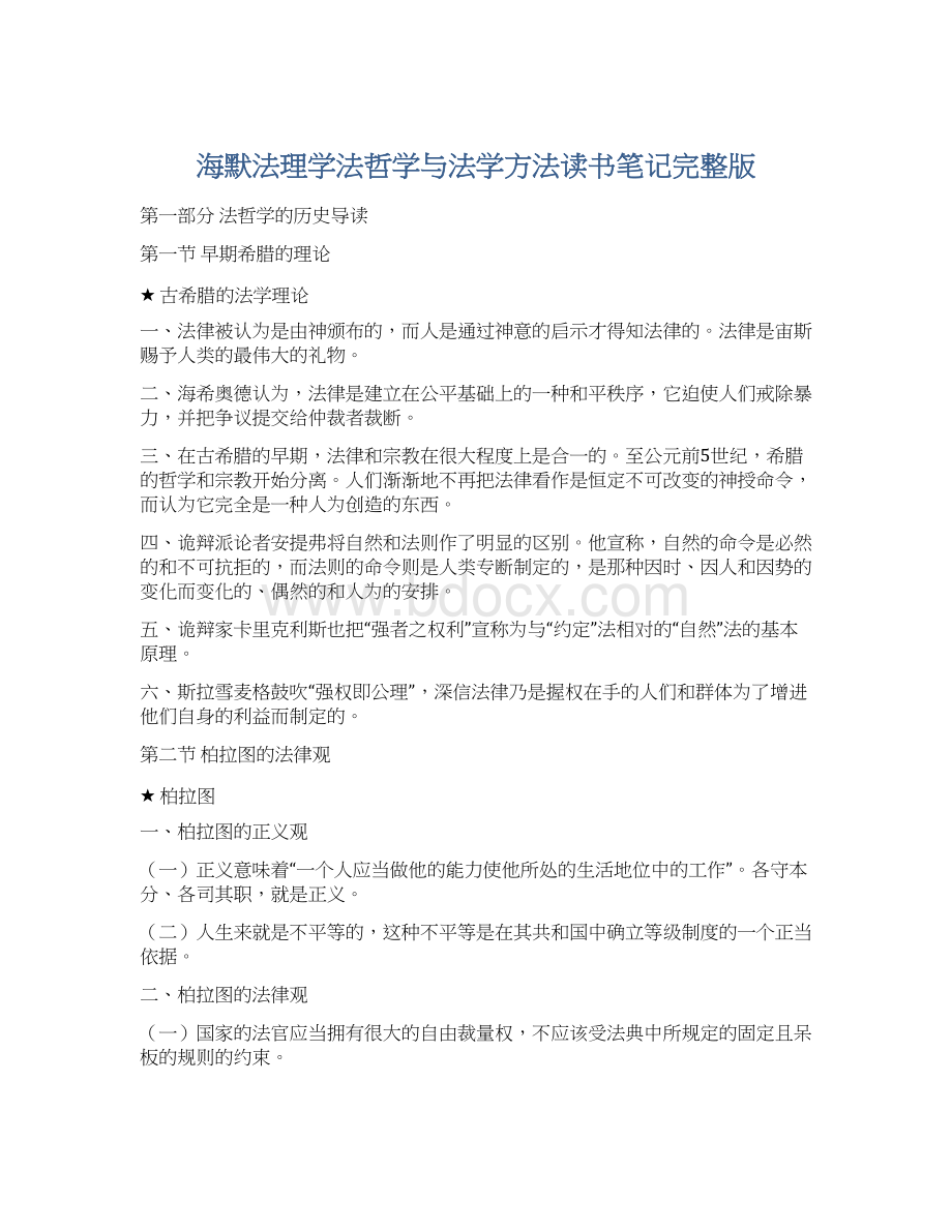 海默法理学法哲学与法学方法读书笔记完整版Word文档格式.docx_第1页