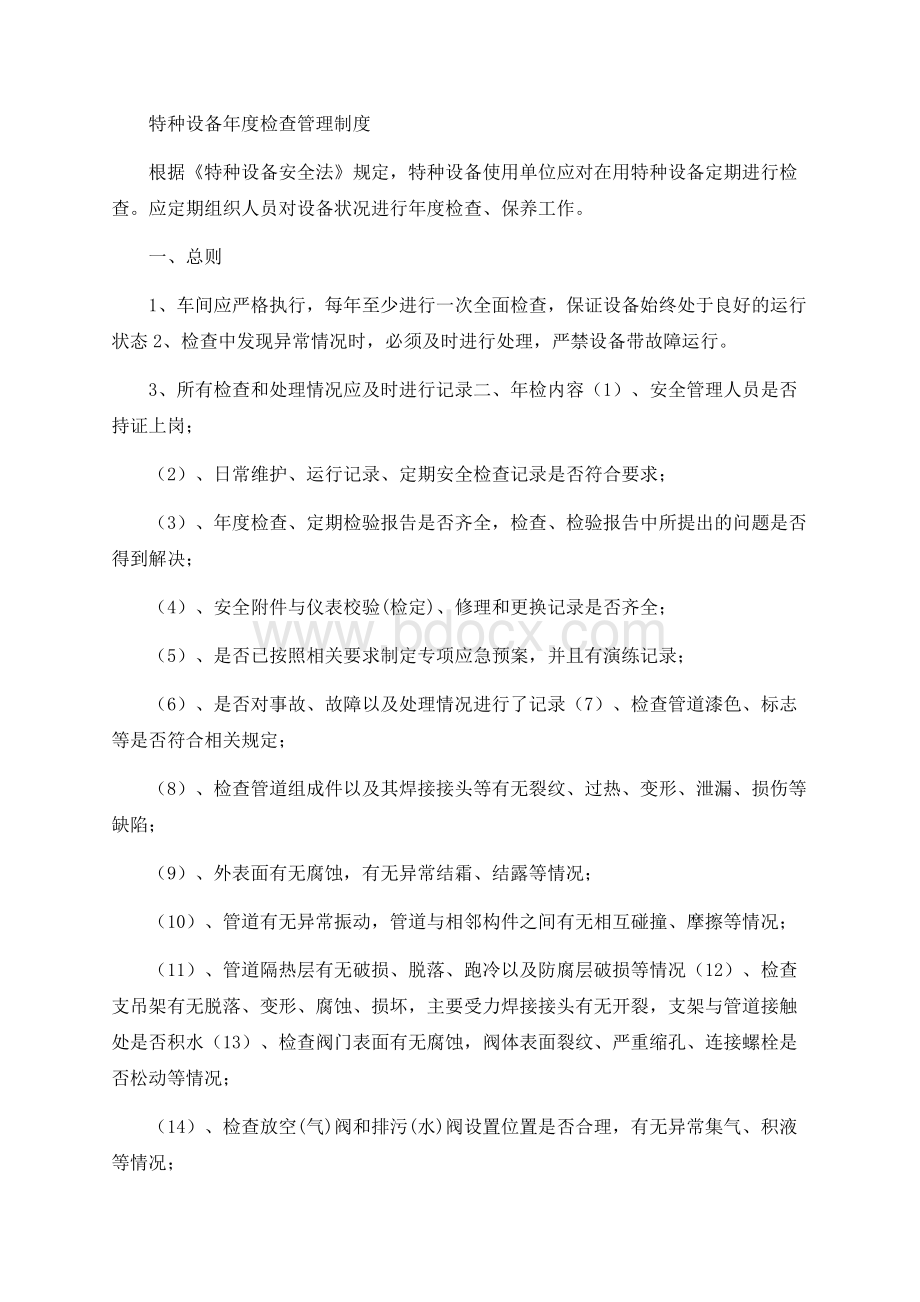 特种设备年度检查管理制度.docx_第1页