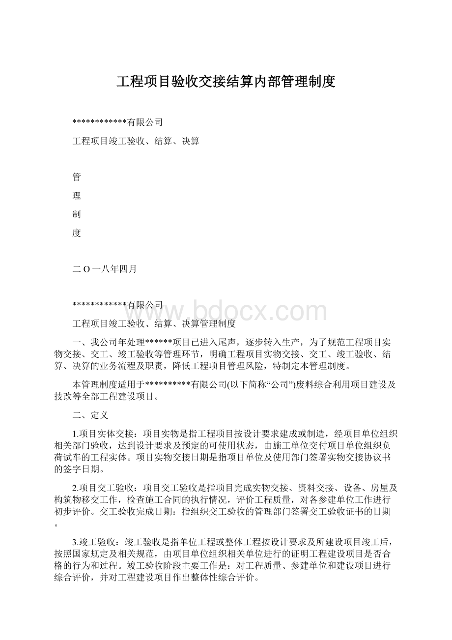 工程项目验收交接结算内部管理制度.docx