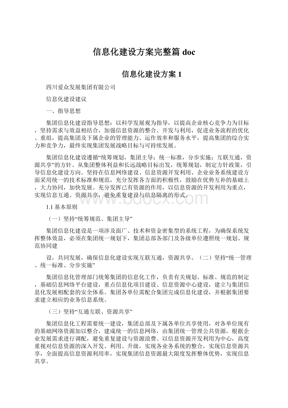 信息化建设方案完整篇doc.docx