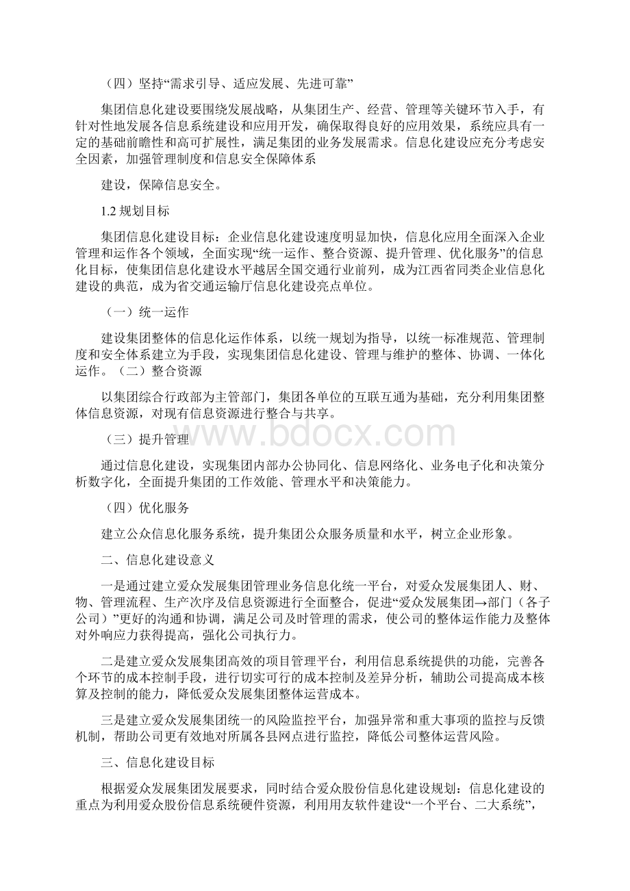 信息化建设方案完整篇docWord下载.docx_第2页