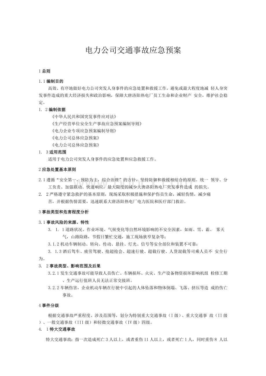 电力公司交通事故应急预案Word文档下载推荐.docx