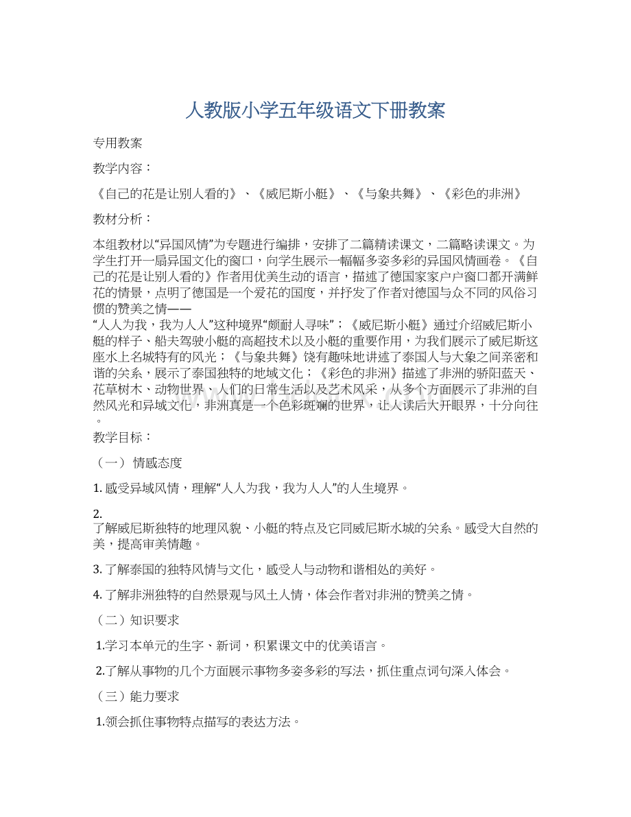 人教版小学五年级语文下册教案.docx