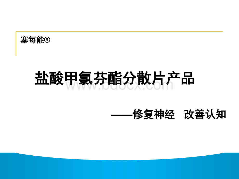 盐酸甲氯芬酯分散片销售培训版PPT推荐.ppt