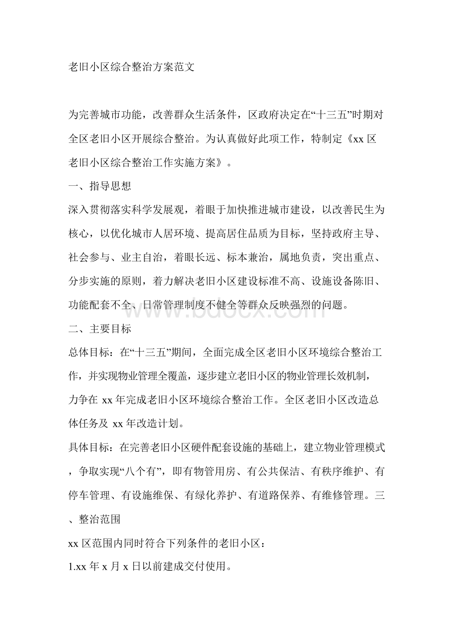 老旧小区综合整治方案范文Word格式.docx_第1页