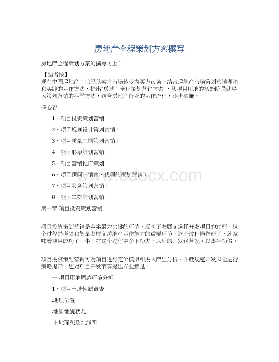 房地产全程策划方案撰写.docx_第1页