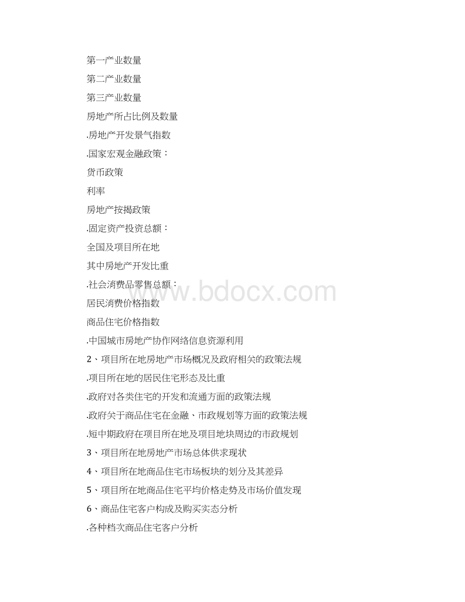 房地产全程策划方案撰写.docx_第3页