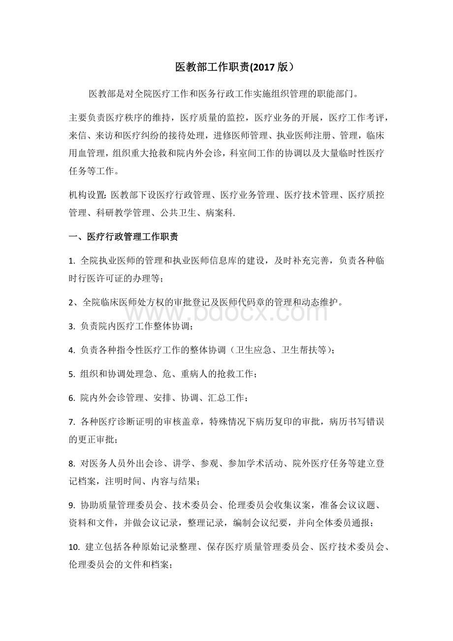 医教部工作职责Word文档下载推荐.docx