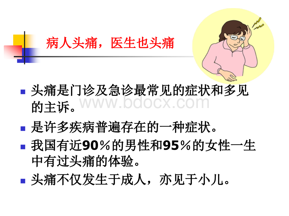 常见头痛的诊断与治疗.ppt_第2页