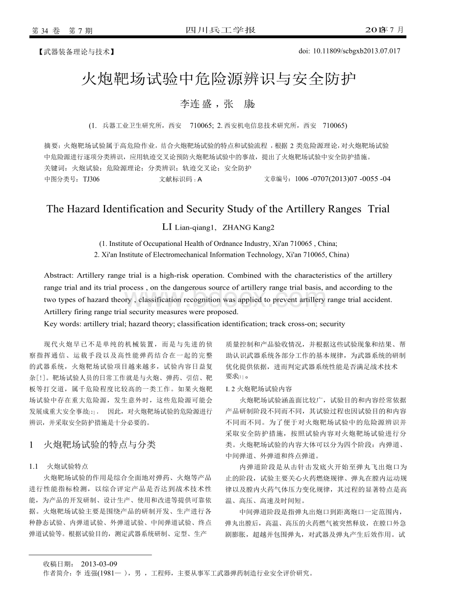 火炮靶场试验中危险源辨识与安全防护Word文档下载推荐.docx