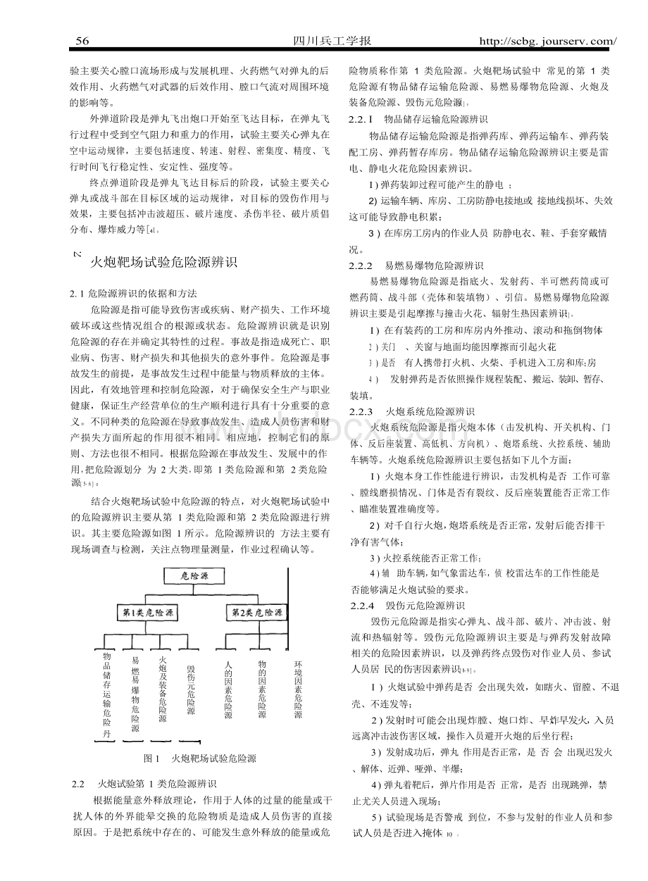 火炮靶场试验中危险源辨识与安全防护Word文档下载推荐.docx_第2页