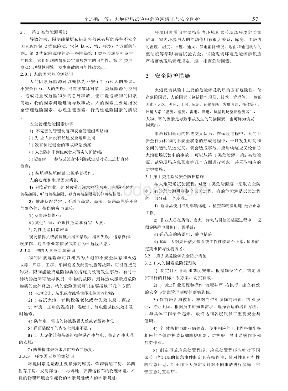 火炮靶场试验中危险源辨识与安全防护Word文档下载推荐.docx_第3页