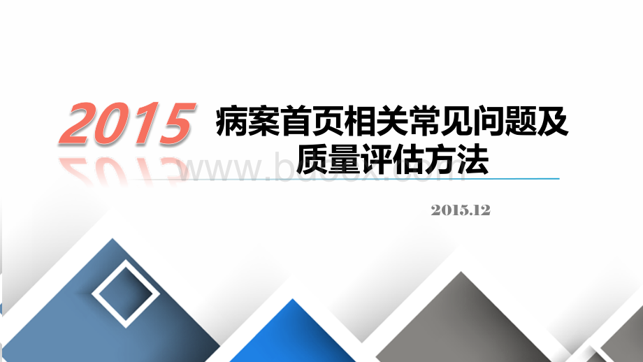 病案首页常见问题及质量评估PPT课件下载推荐.pptx