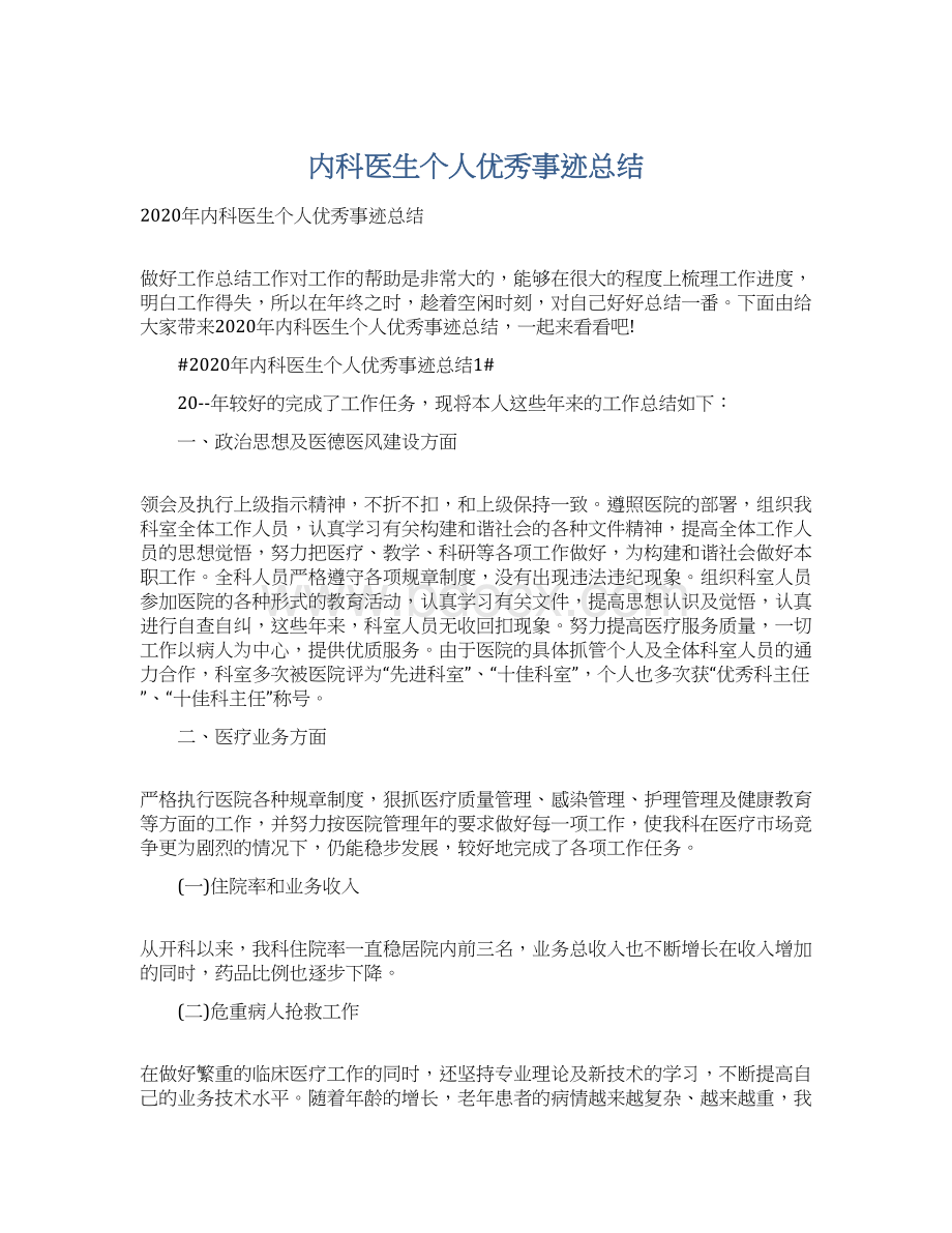 内科医生个人优秀事迹总结Word格式文档下载.docx