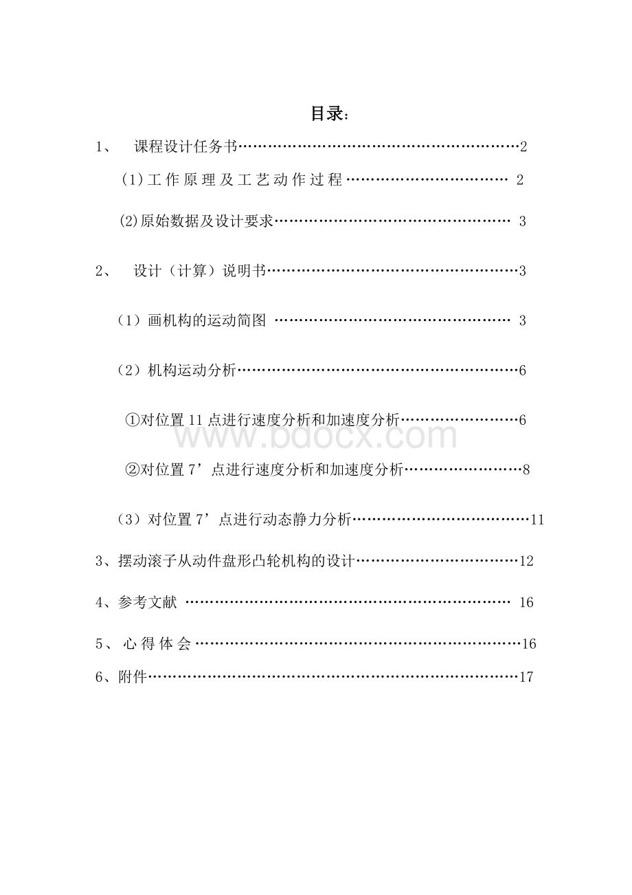 牛头刨床机械原理课程设计11点和7‘点Word文档格式.doc_第1页