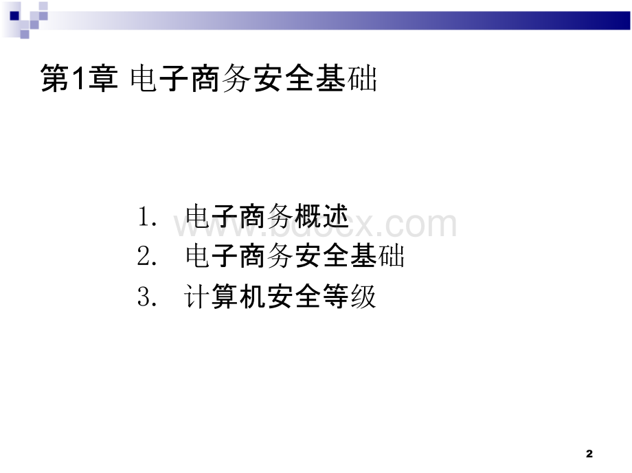 电子商务安全导论（自考）第一章--第四章.pptx_第2页
