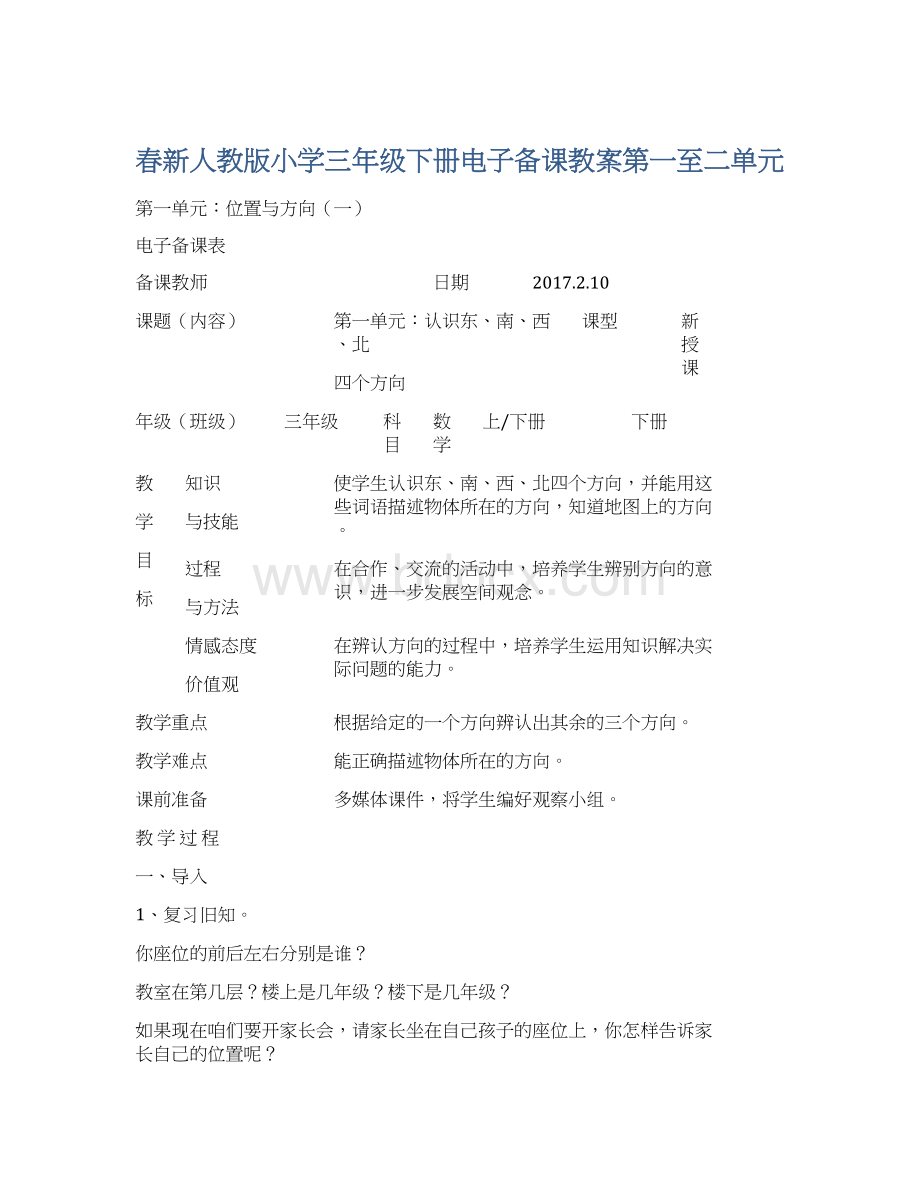 春新人教版小学三年级下册电子备课教案第一至二单元.docx_第1页