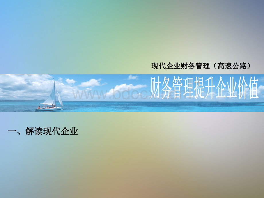 财务管理提升企业价值.ppt_第3页