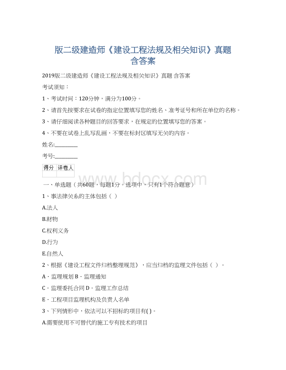 版二级建造师《建设工程法规及相关知识》真题 含答案.docx