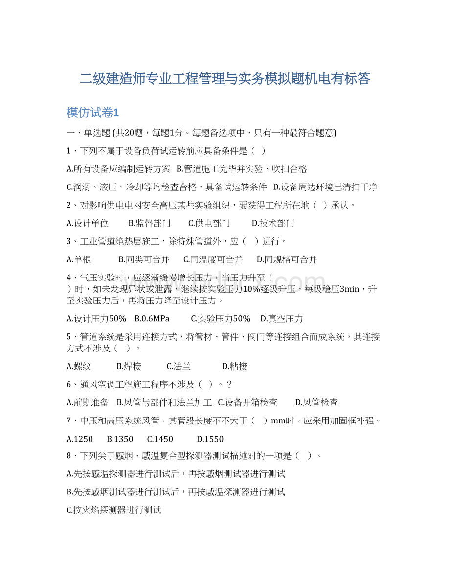 二级建造师专业工程管理与实务模拟题机电有标答.docx_第1页