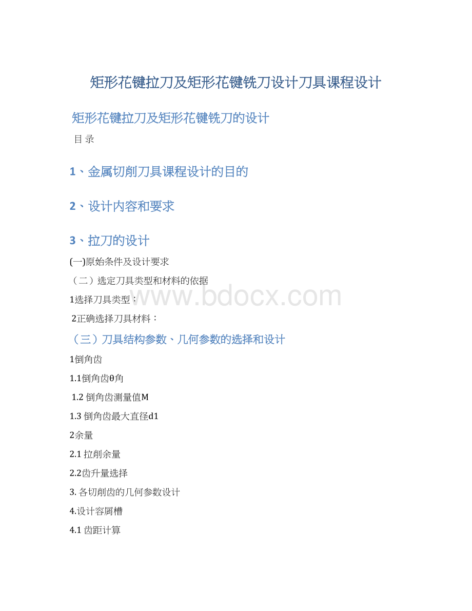 矩形花键拉刀及矩形花键铣刀设计刀具课程设计.docx