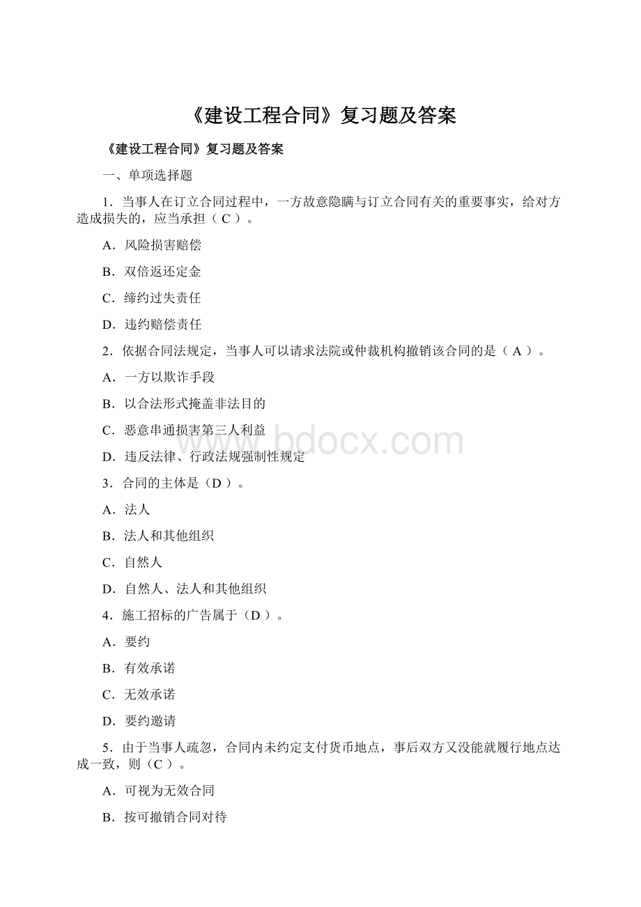 《建设工程合同》复习题及答案Word格式文档下载.docx