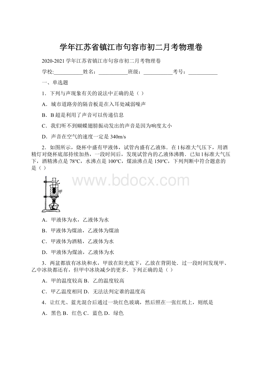 学年江苏省镇江市句容市初二月考物理卷.docx