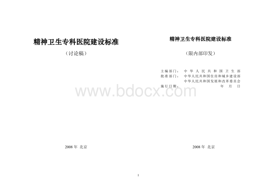 精神卫生专科医院建设标准_精品文档.doc_第1页