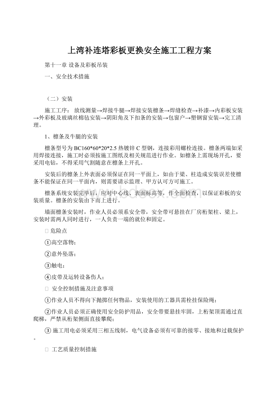 上湾补连塔彩板更换安全施工工程方案Word格式.docx_第1页