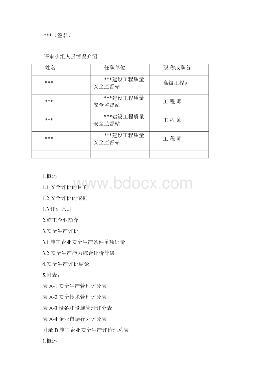 安全生产评价报告.docx_第2页