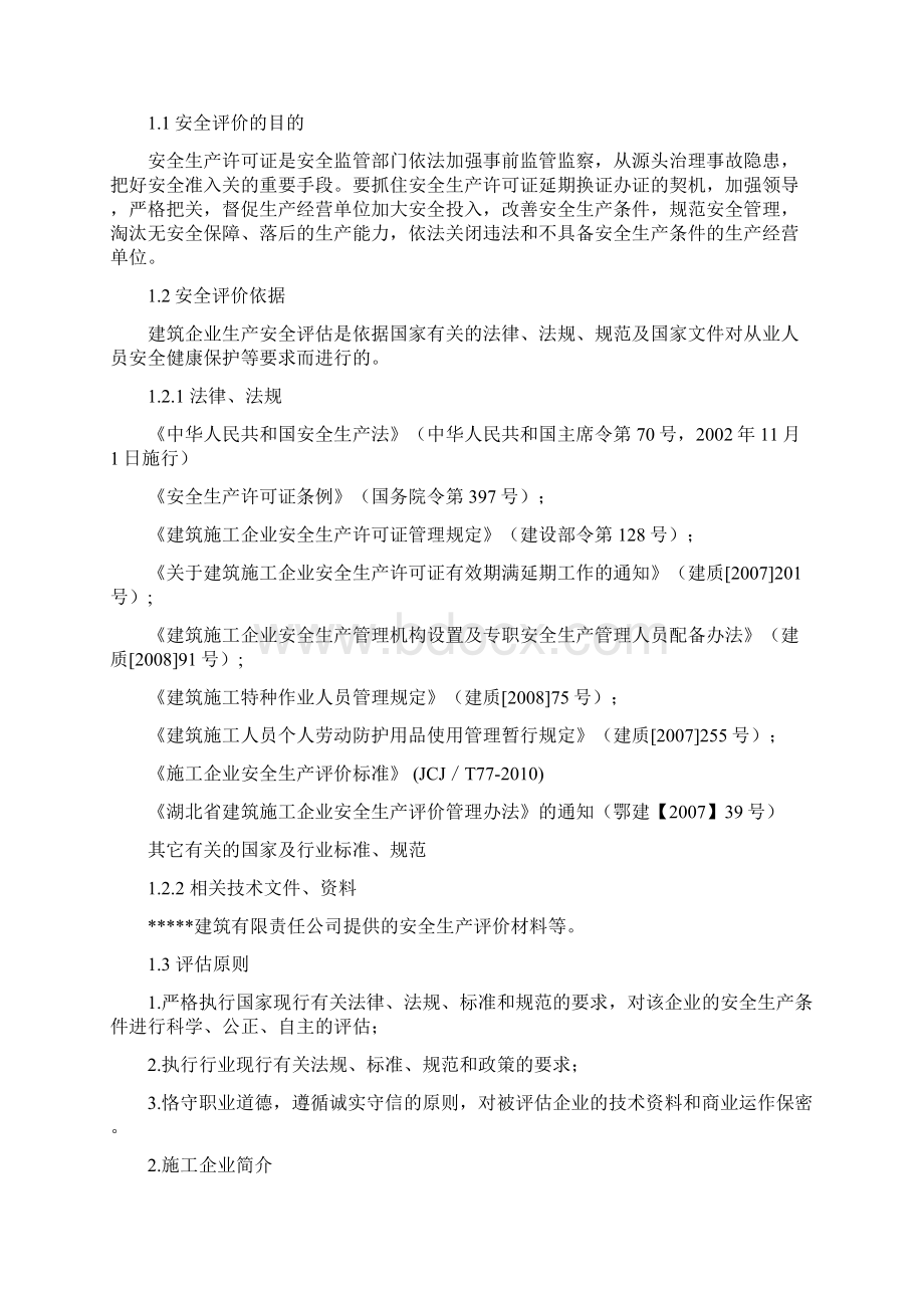 安全生产评价报告.docx_第3页