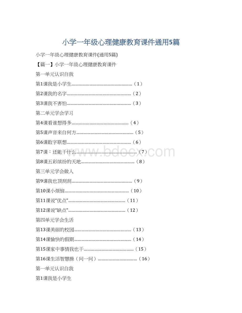 小学一年级心理健康教育课件通用5篇Word文件下载.docx