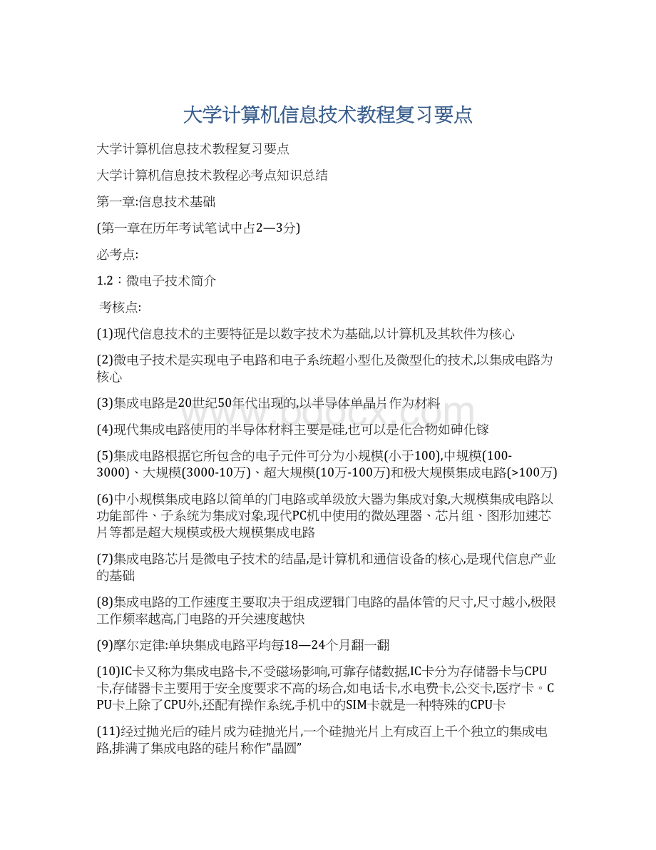 大学计算机信息技术教程复习要点.docx