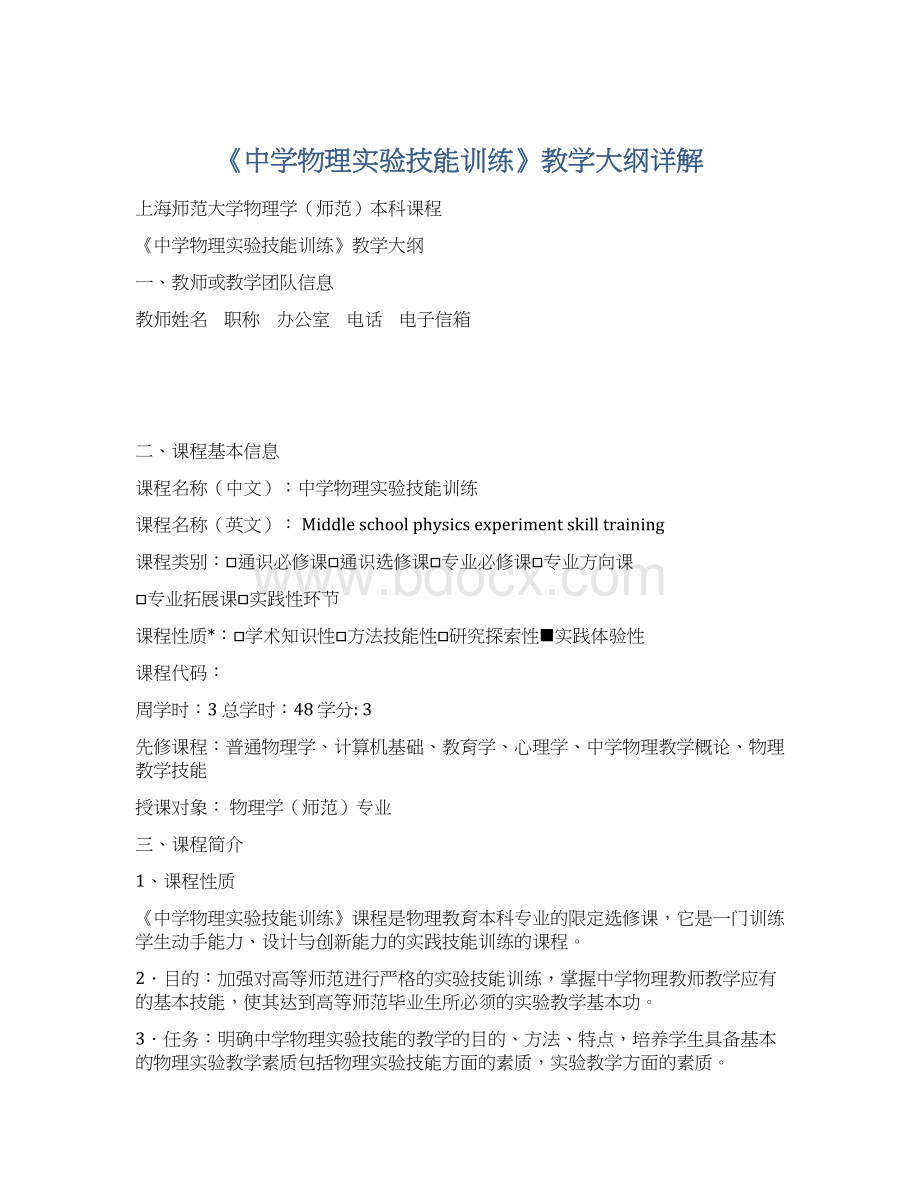 《中学物理实验技能训练》教学大纲详解.docx_第1页