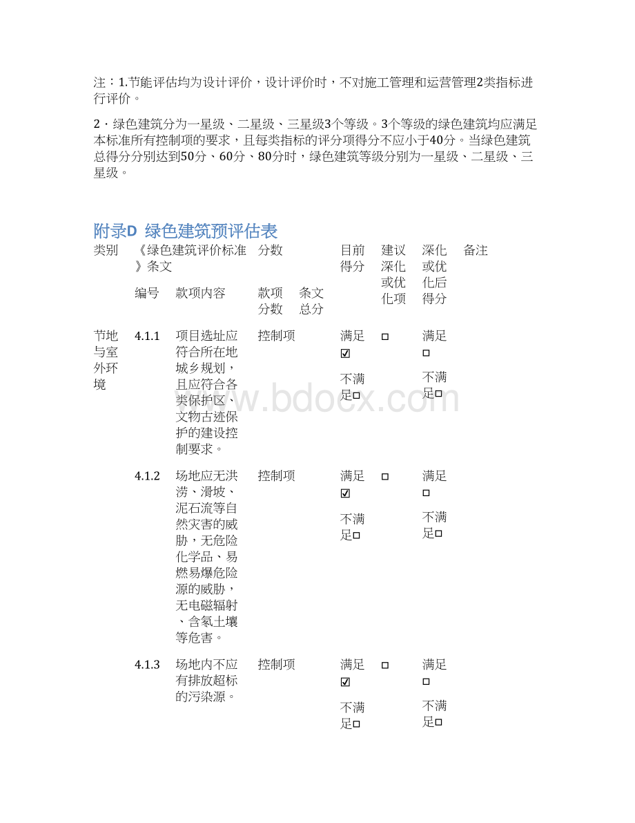 绿建预评估表Word文档格式.docx_第2页