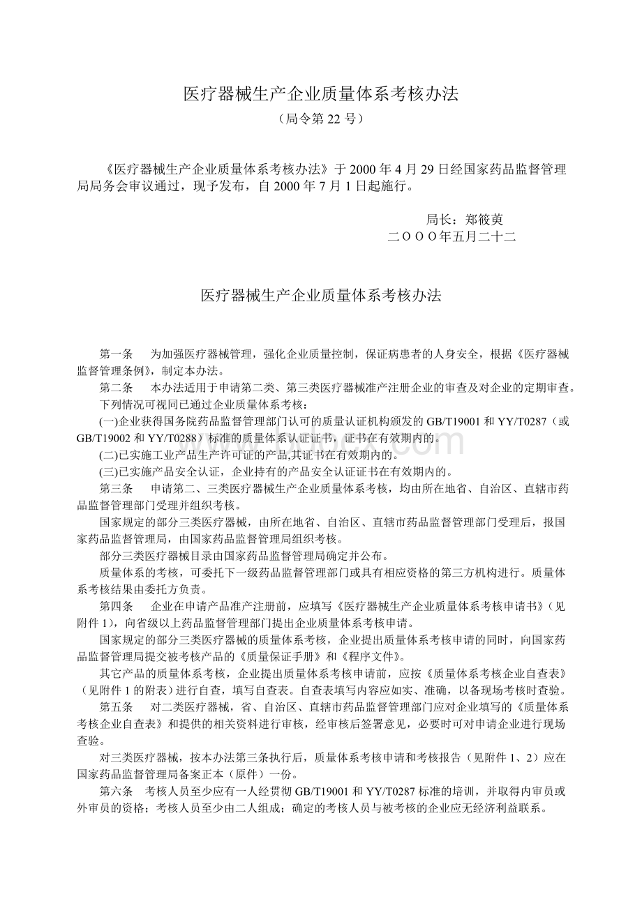 产企业质量体系考核办法局令第22号_精品文档.doc_第1页