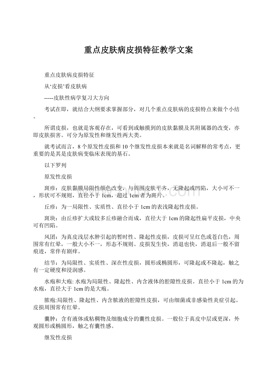 重点皮肤病皮损特征教学文案.docx_第1页