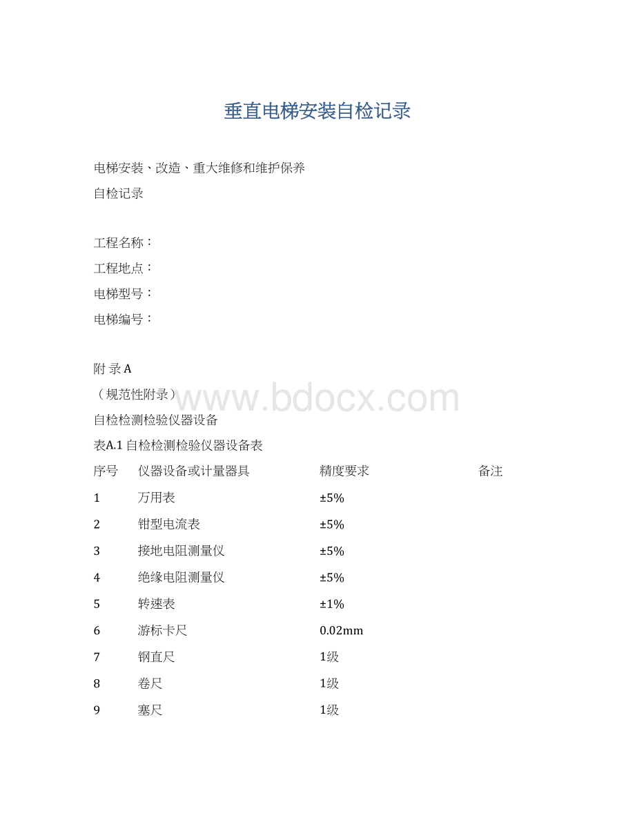 垂直电梯安装自检记录.docx