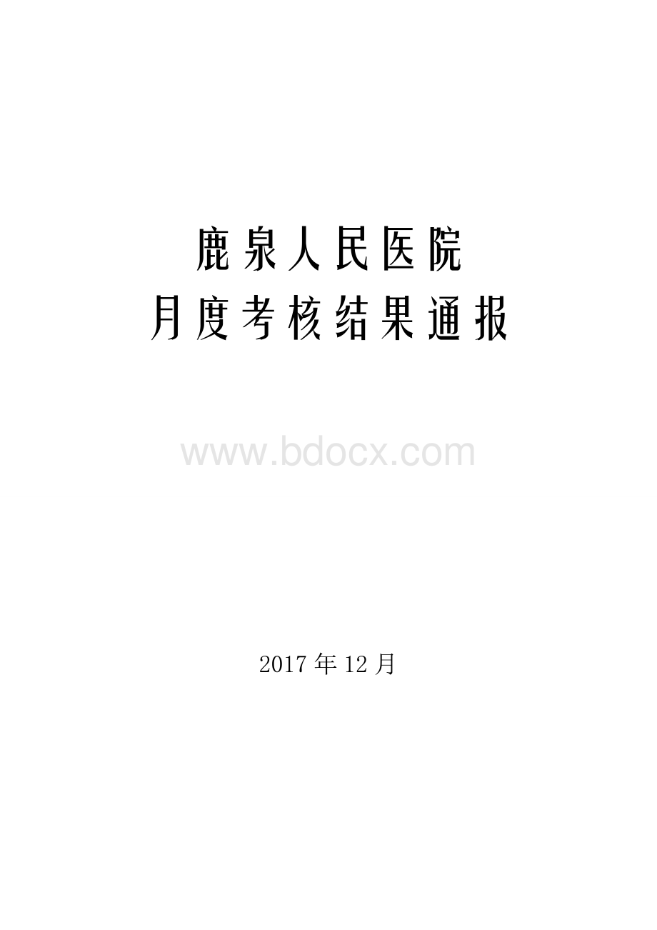 12月份医务科质控通报_精品文档.doc