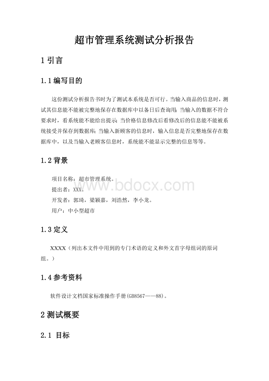 超市管理系统测试分析报告Word文件下载.doc_第1页