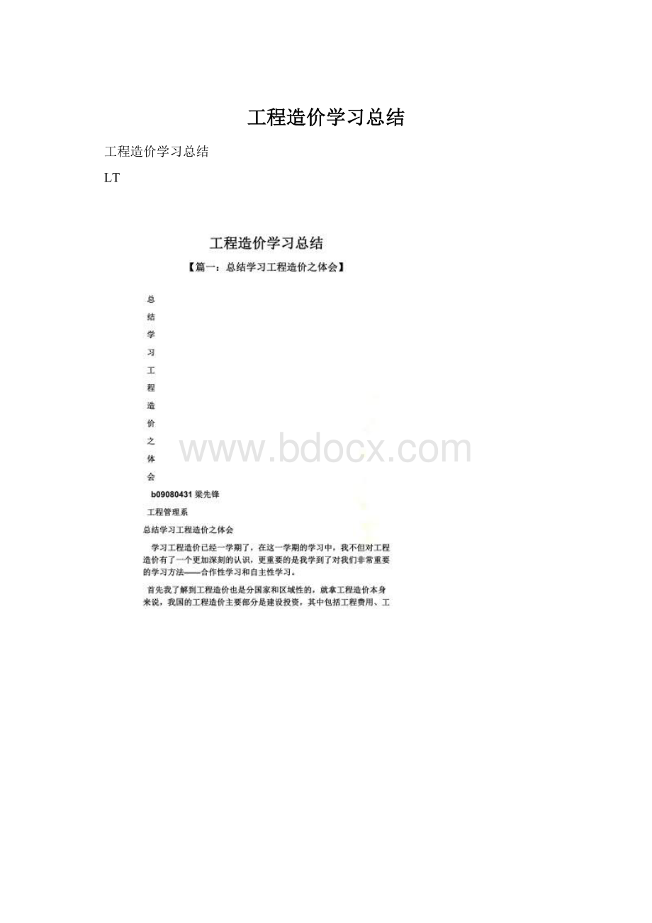 工程造价学习总结Word文件下载.docx